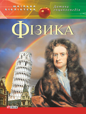 cover image of Фізика